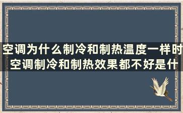 空调为什么制冷和制热温度一样时 空调制冷和制热效果都不好是什么原因